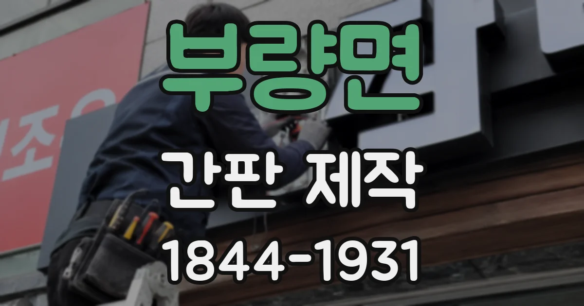 부량면 간판 제작