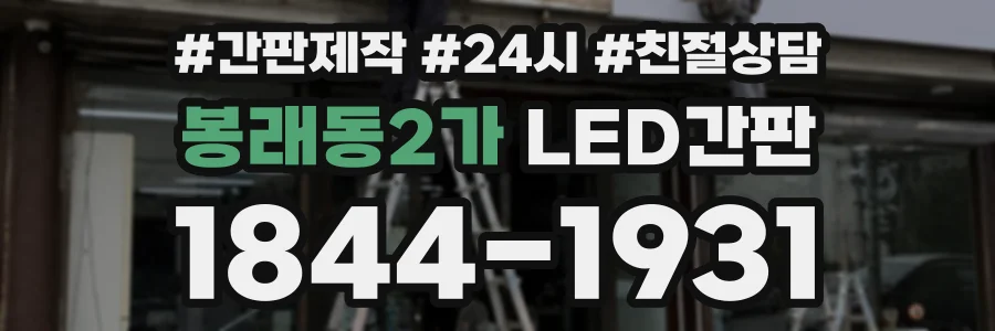 봉래동2가 LED간판 상담 전화 1844-1931