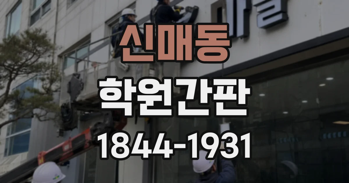 신매동 학원간판