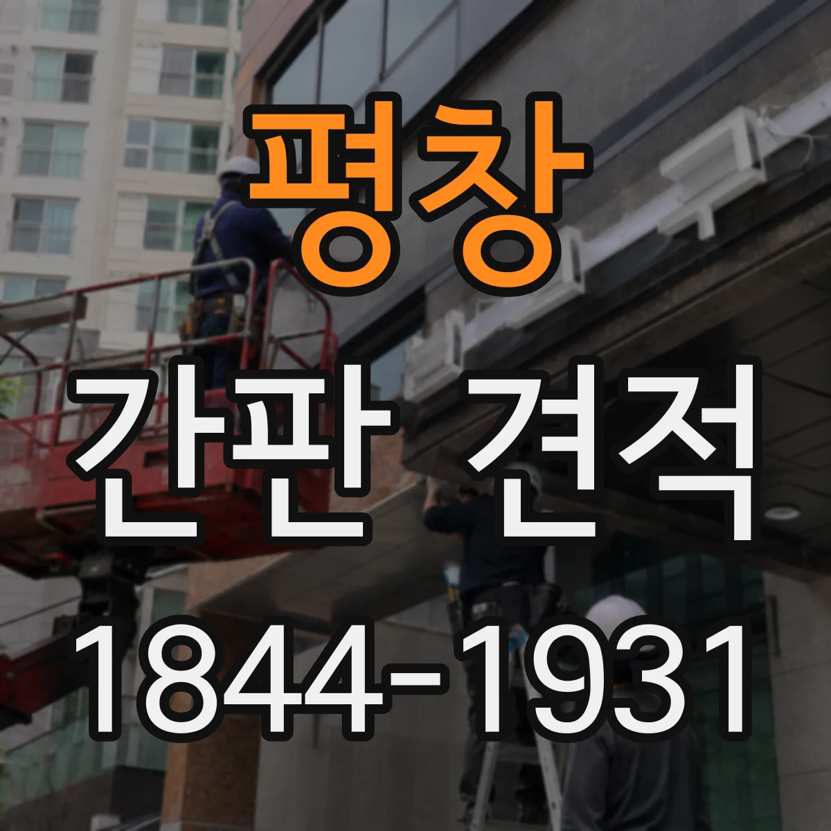 평창 간판 견적 면적과 수량에 따라 달라지는 제작비 구성