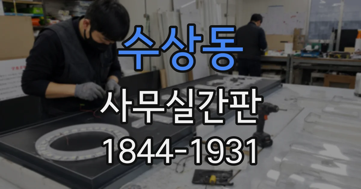 수상동 사무실간판