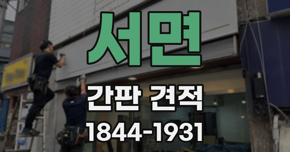 서면 간판 견적