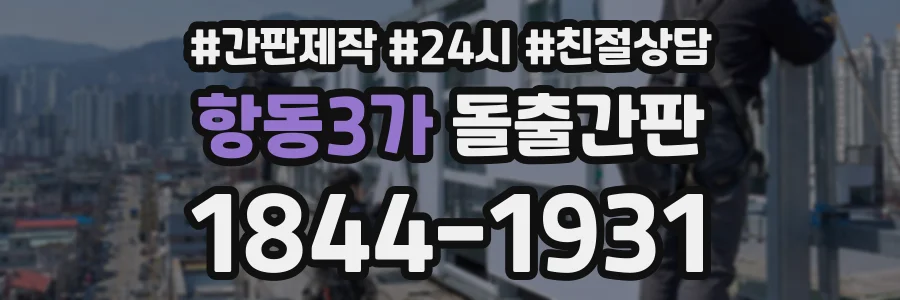 항동3가 돌출간판 상담 전화 1844-1931