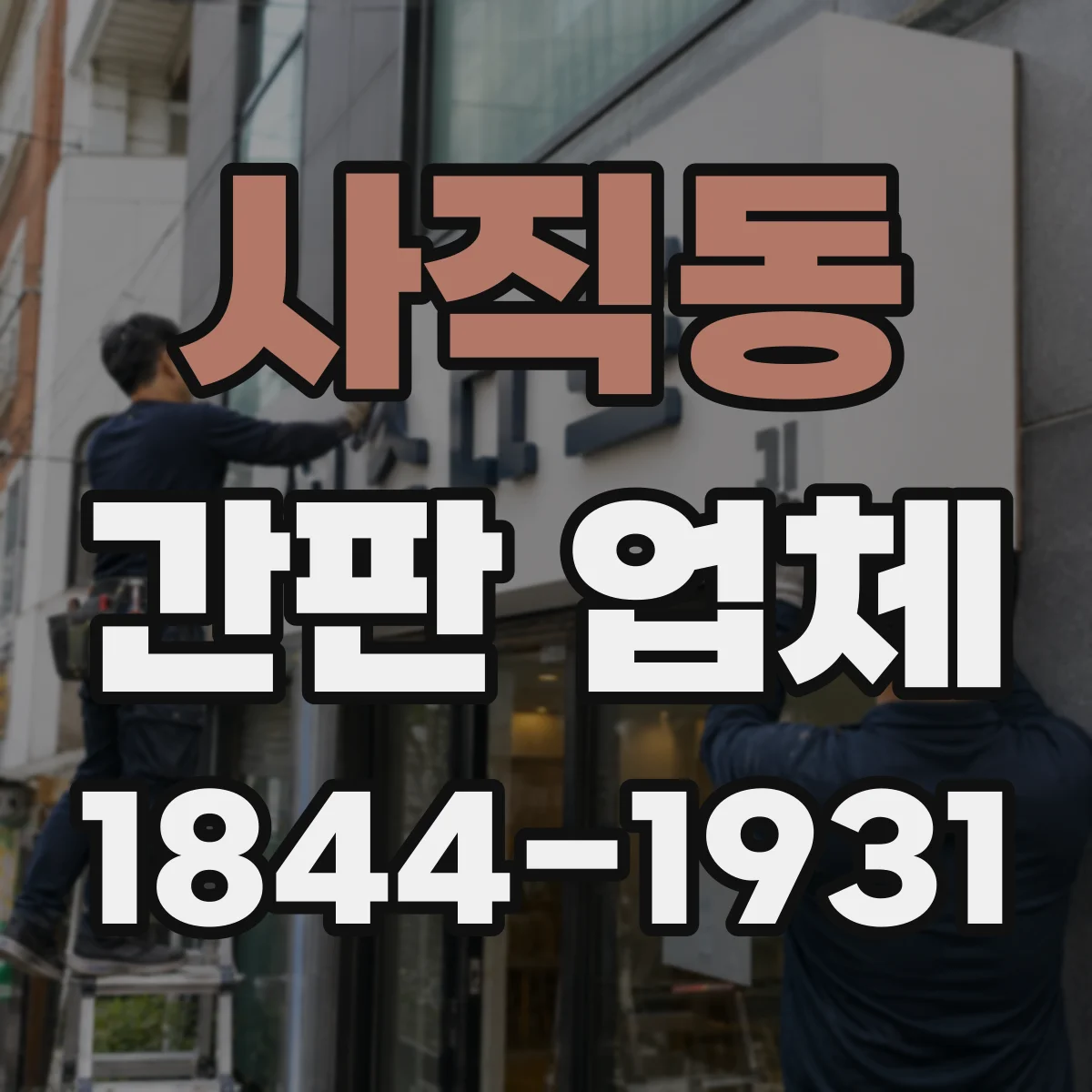 사직동 간판 업체