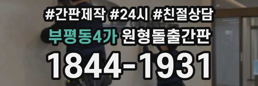 부평동4가 원형돌출간판 상담 전화 1844-1931