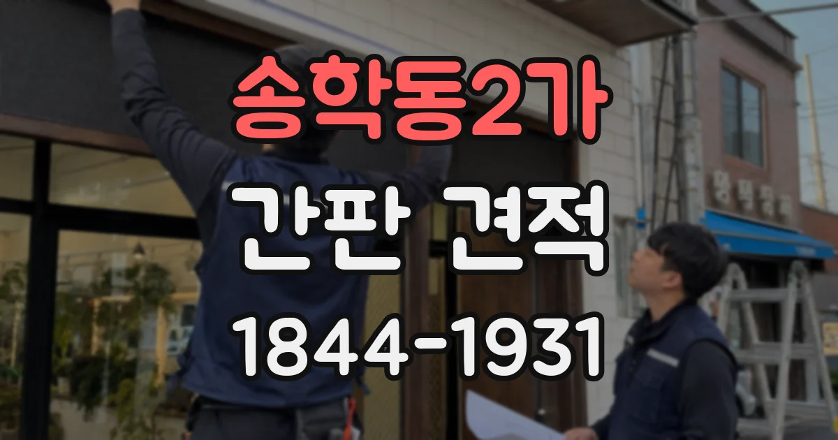 송학동2가 간판 견적