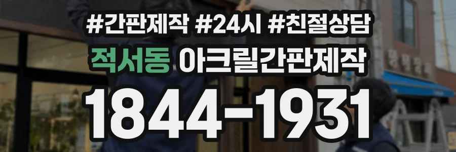 적서동 아크릴간판제작 상담 전화 1844-1931