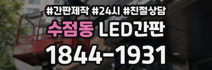 수점동 LED간판 상담 전화 1844-1931