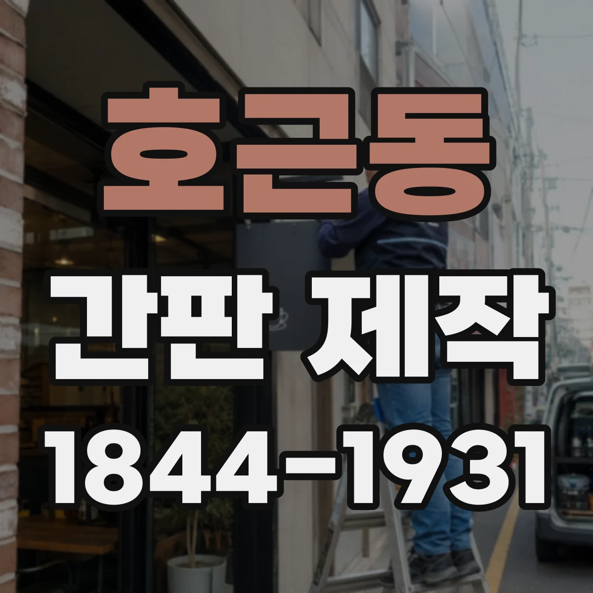 호근동 간판 제작