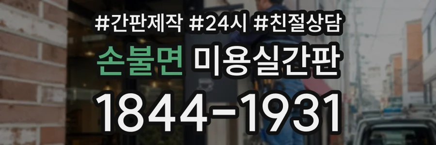 손불면 미용실간판 상담 전화 1844-1931