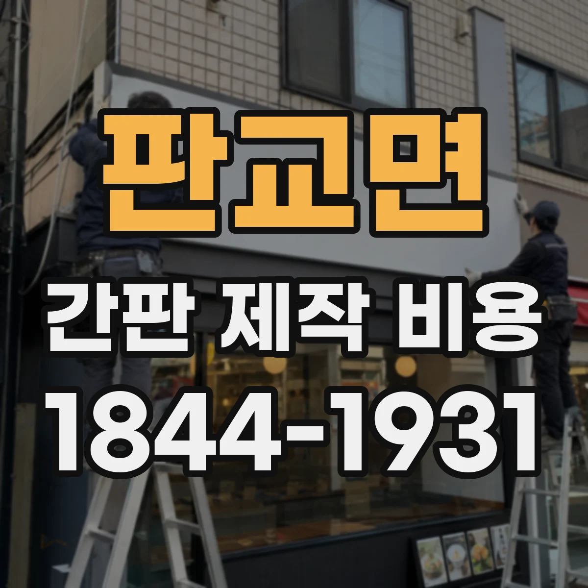 판교면 간판 제작 비용