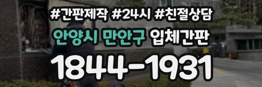 안양시 만안구 입체간판 상담 전화 1844-1931