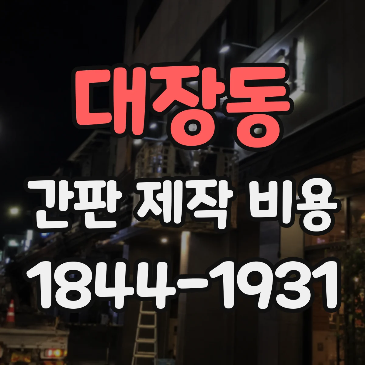 대장동 간판 제작 비용