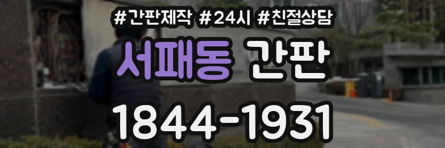 서패동 간판