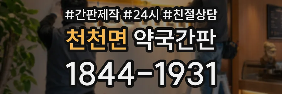 천천면 약국간판 상담 전화 1844-1931