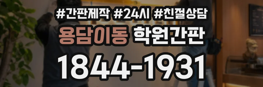 용담이동 학원간판 상담 전화 1844-1931