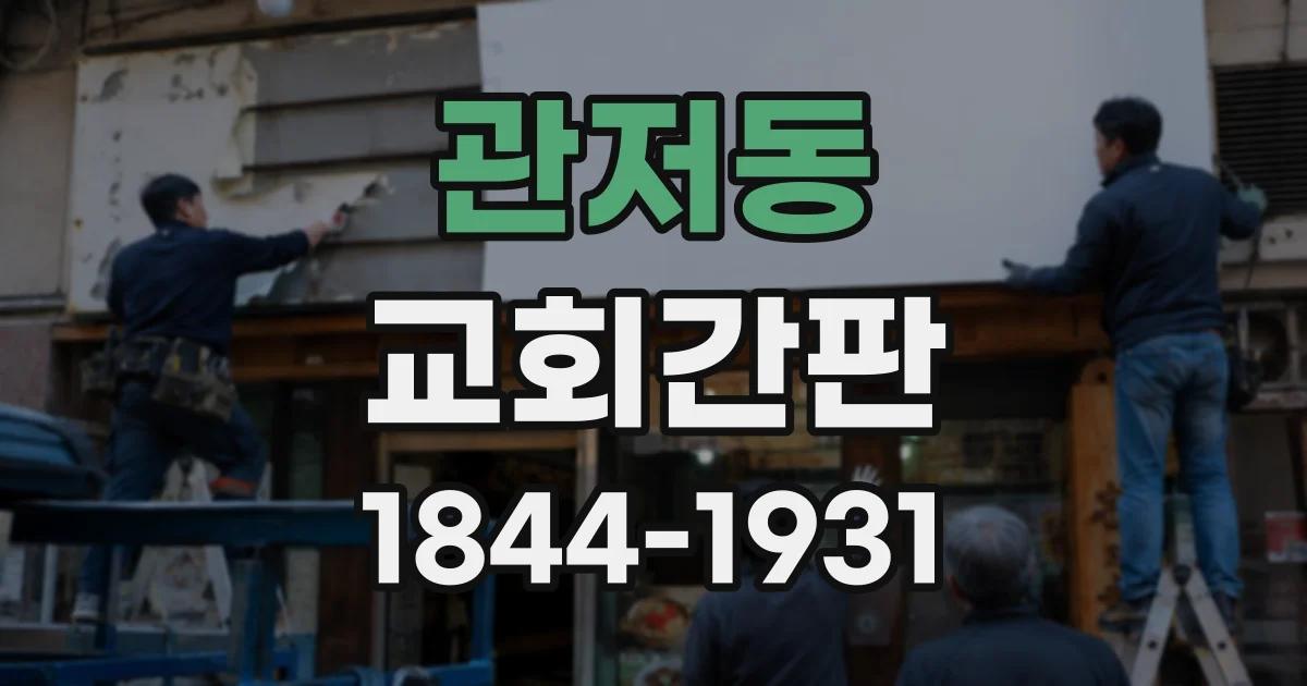 관저동 교회간판