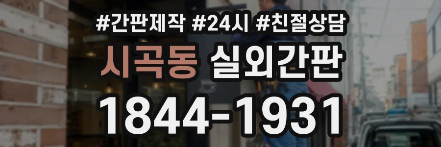 시곡동 실외간판 상담 전화 1844-1931