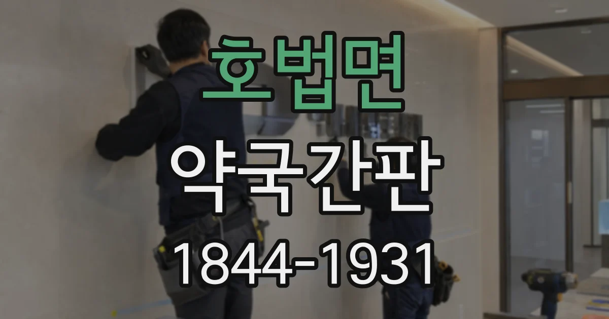 호법면 약국간판