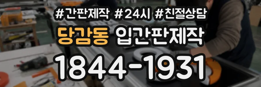 당감동 입간판제작 상담 전화 1844-1931