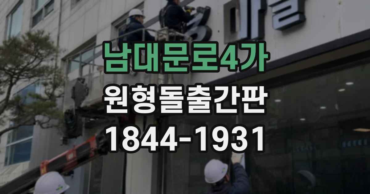 남대문로4가 원형돌출간판