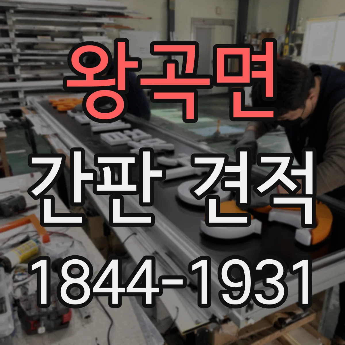 왕곡면 간판 견적