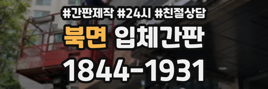 북면 입체간판 상담 전화 1844-1931