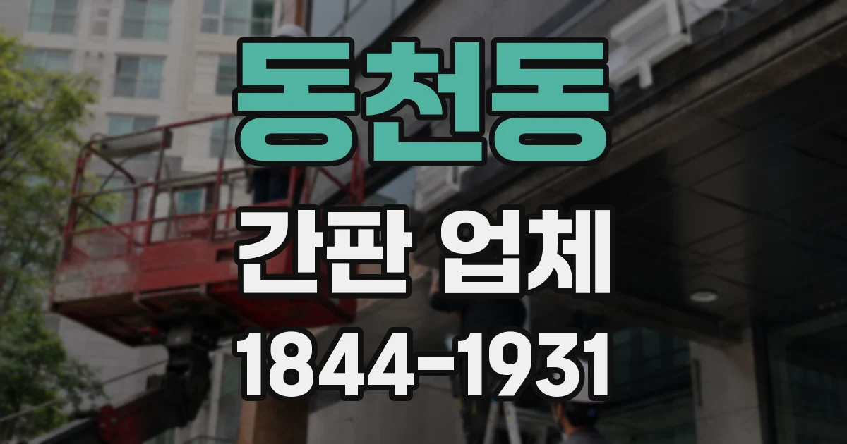 동천동 간판 업체