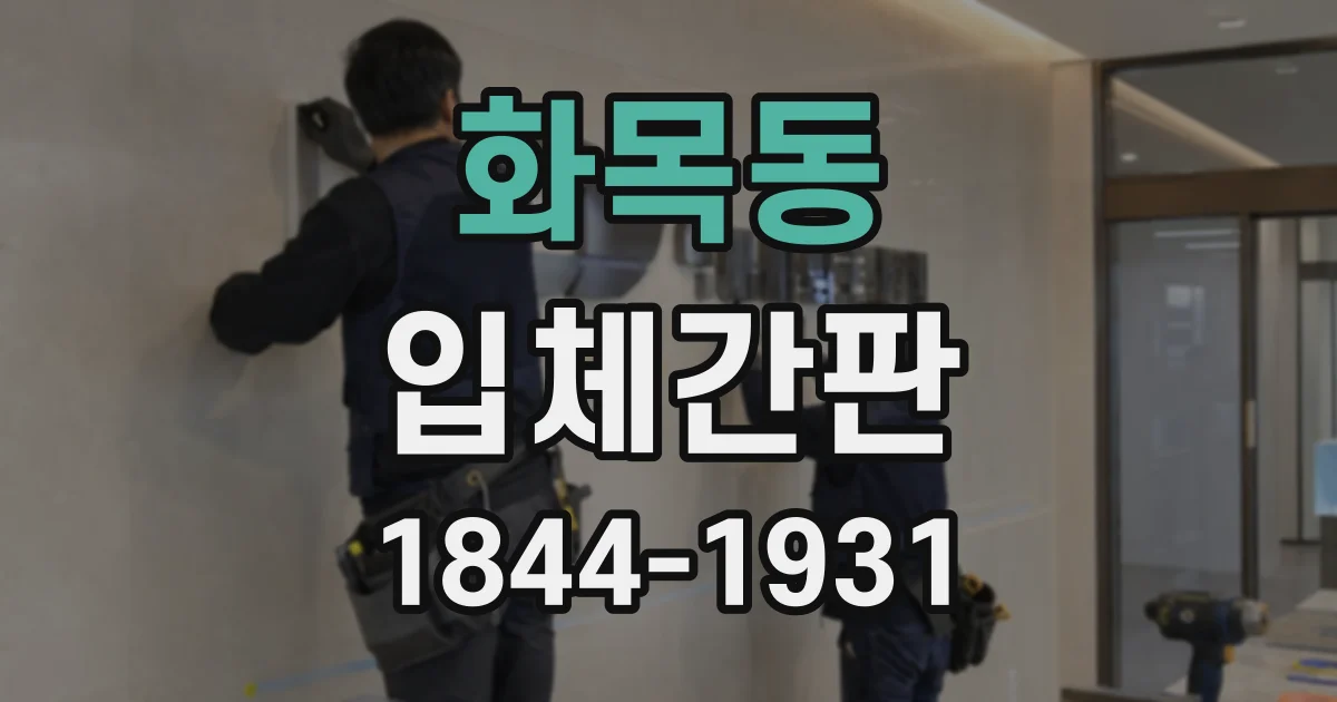 화목동 입체간판