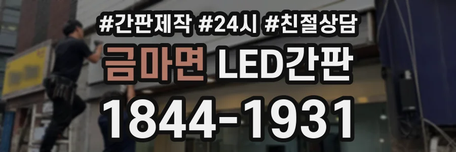 금마면 LED간판 상담 전화 1844-1931