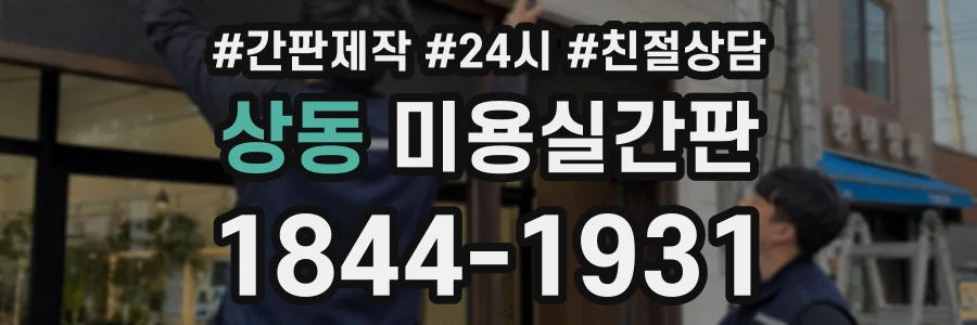 상동 미용실간판 상담 전화 1844-1931