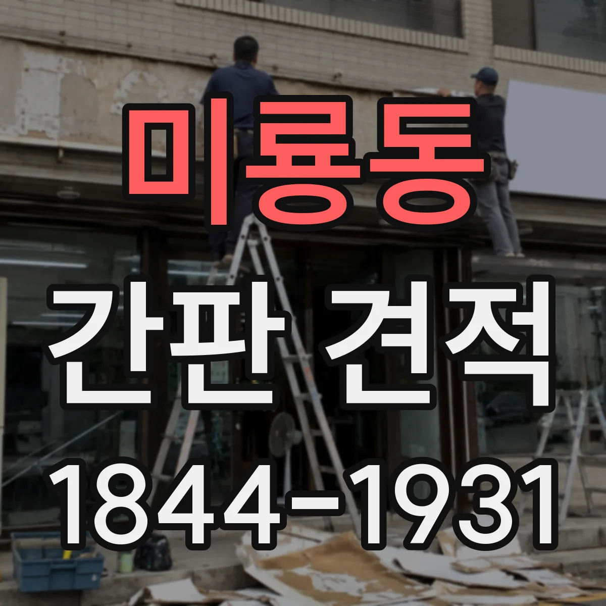 미룡동 간판 견적