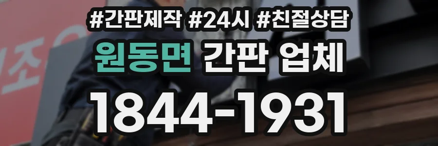 원동면 간판 업체