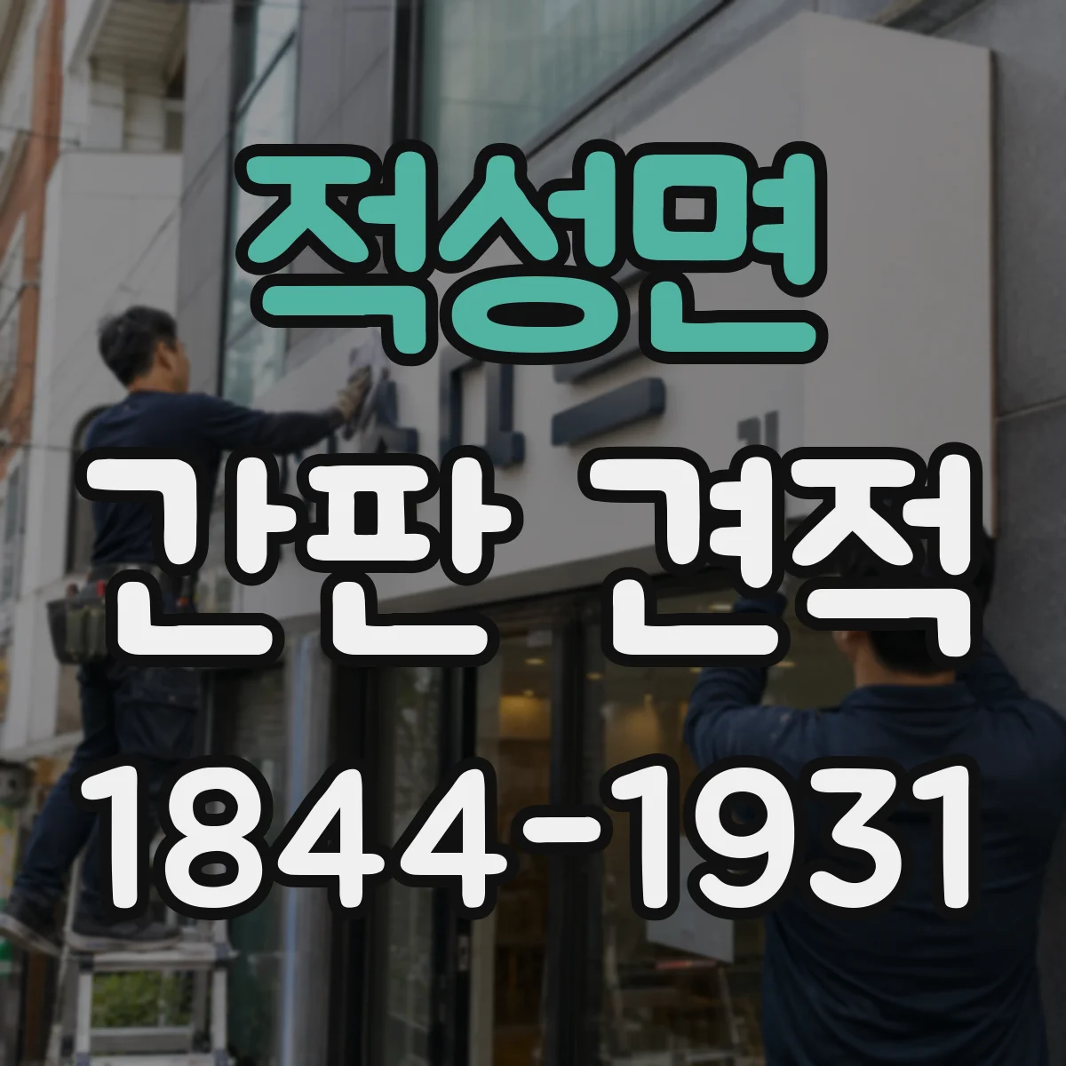 적성면 간판 견적