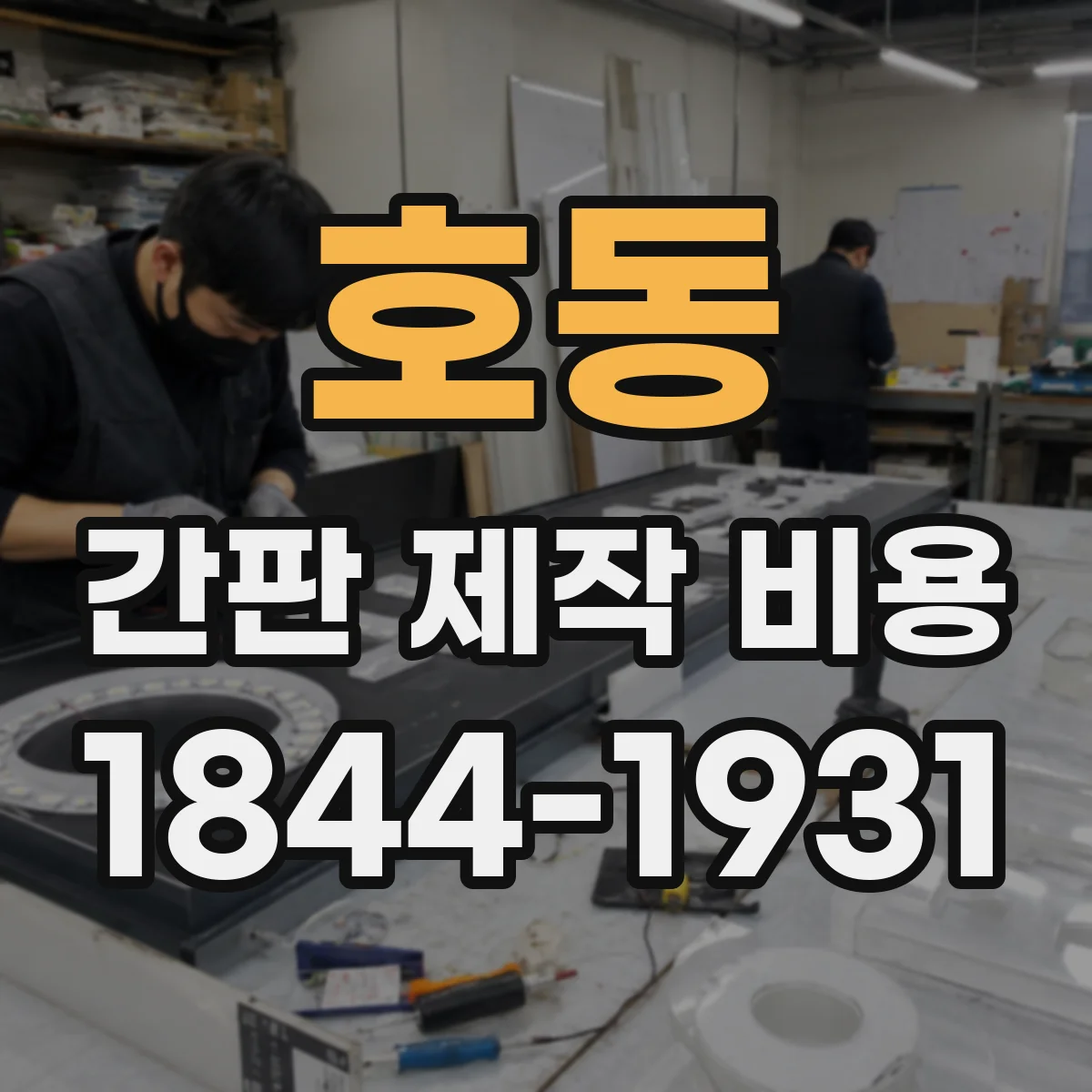 호동 간판 제작 비용