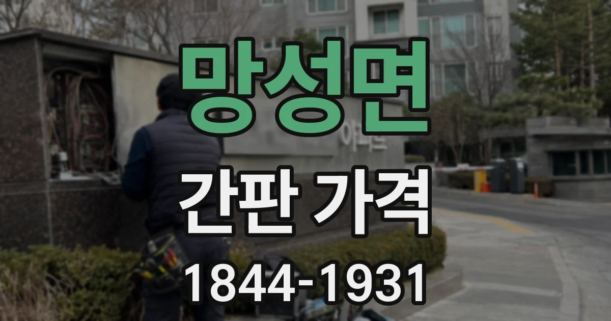 망성면 간판 가격