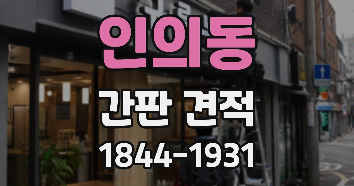 인의동 간판 견적