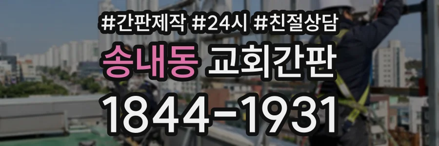 송내동 교회간판 상담 전화 1844-1931