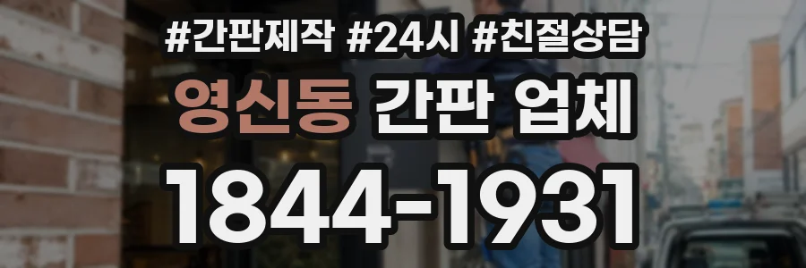 영신동 간판 업체
