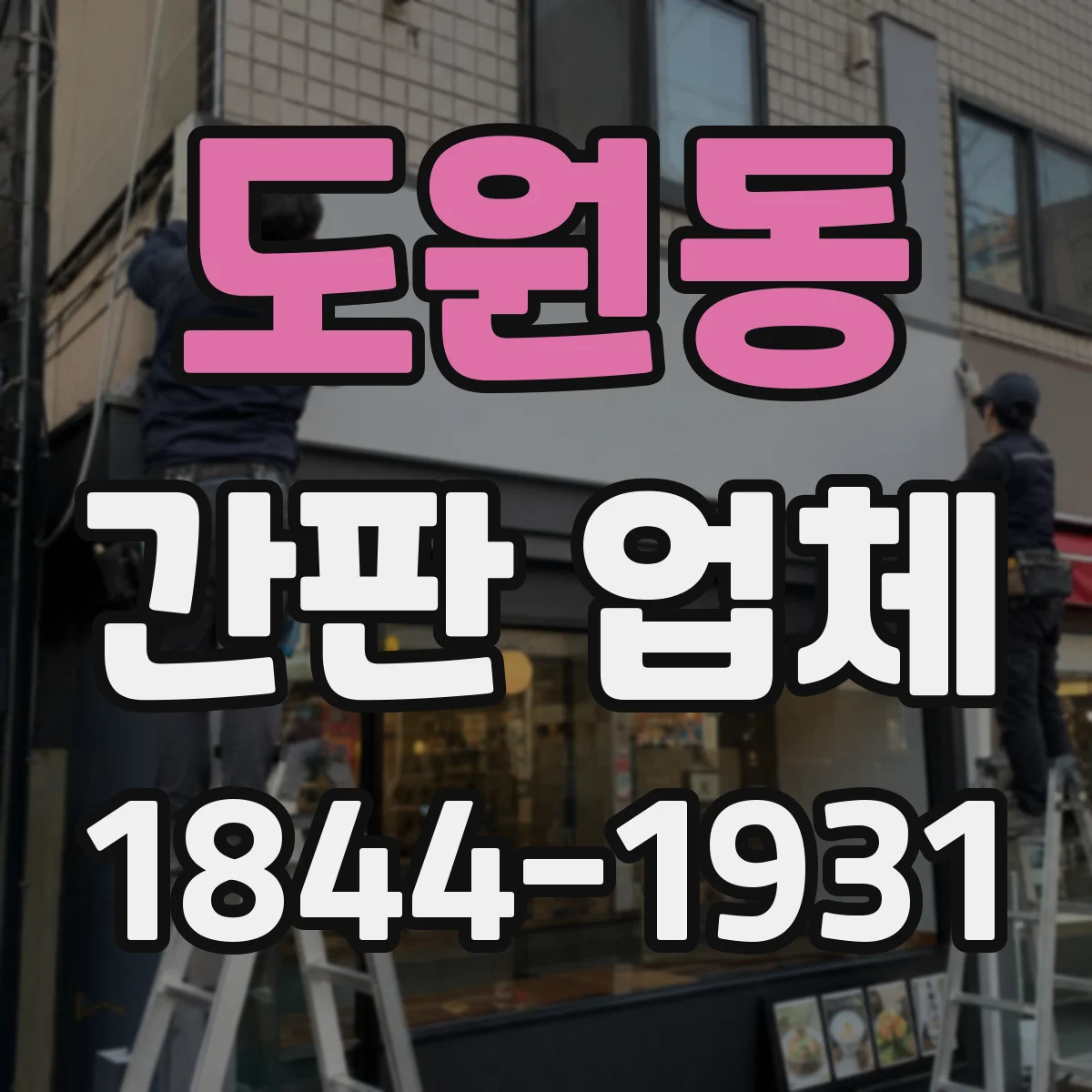 도원동 간판 업체