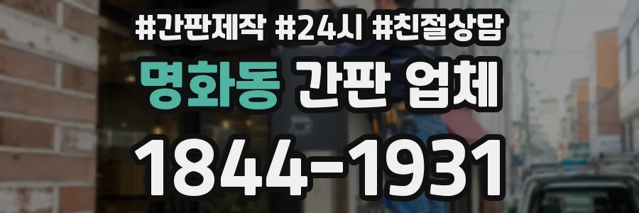 명화동 간판 업체