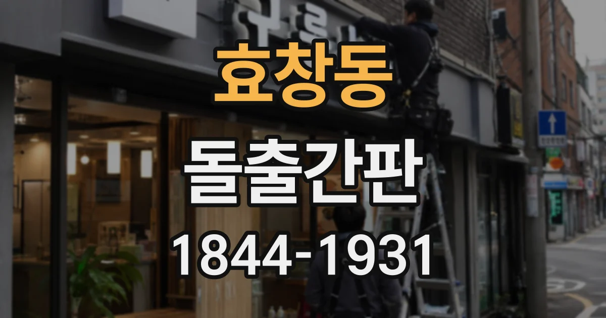 효창동 돌출간판