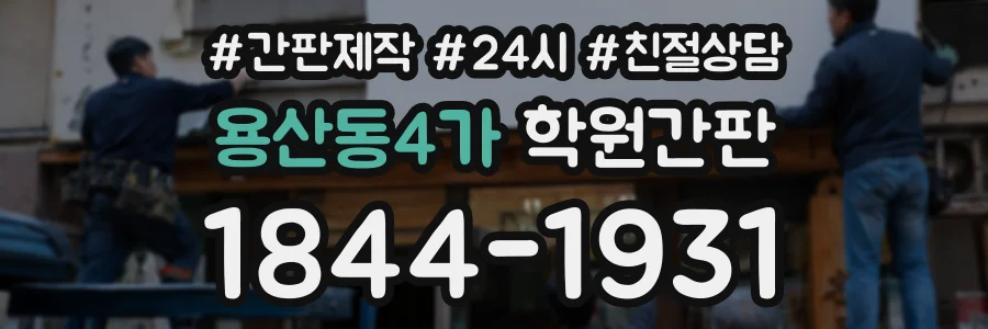 용산동4가 학원간판 상담 전화 1844-1931