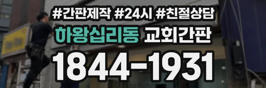 하왕십리동 교회간판 상담 전화 1844-1931