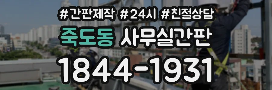 죽도동 사무실간판 상담 전화 1844-1931