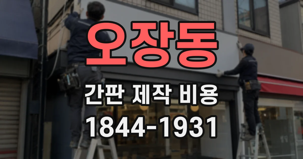 오장동 간판 제작 비용