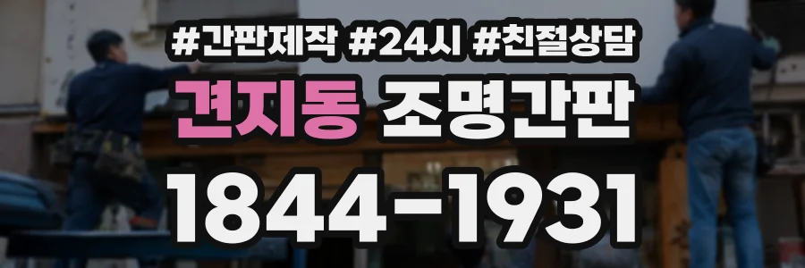 견지동 조명간판 상담 전화 1844-1931
