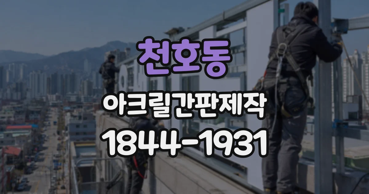 천호동 아크릴간판제작