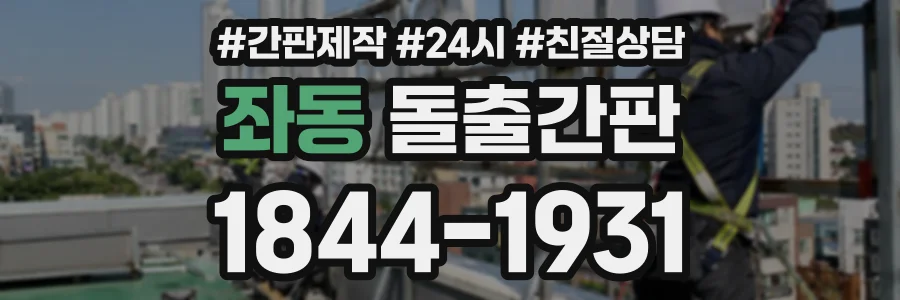 좌동 돌출간판 상담 전화 1844-1931