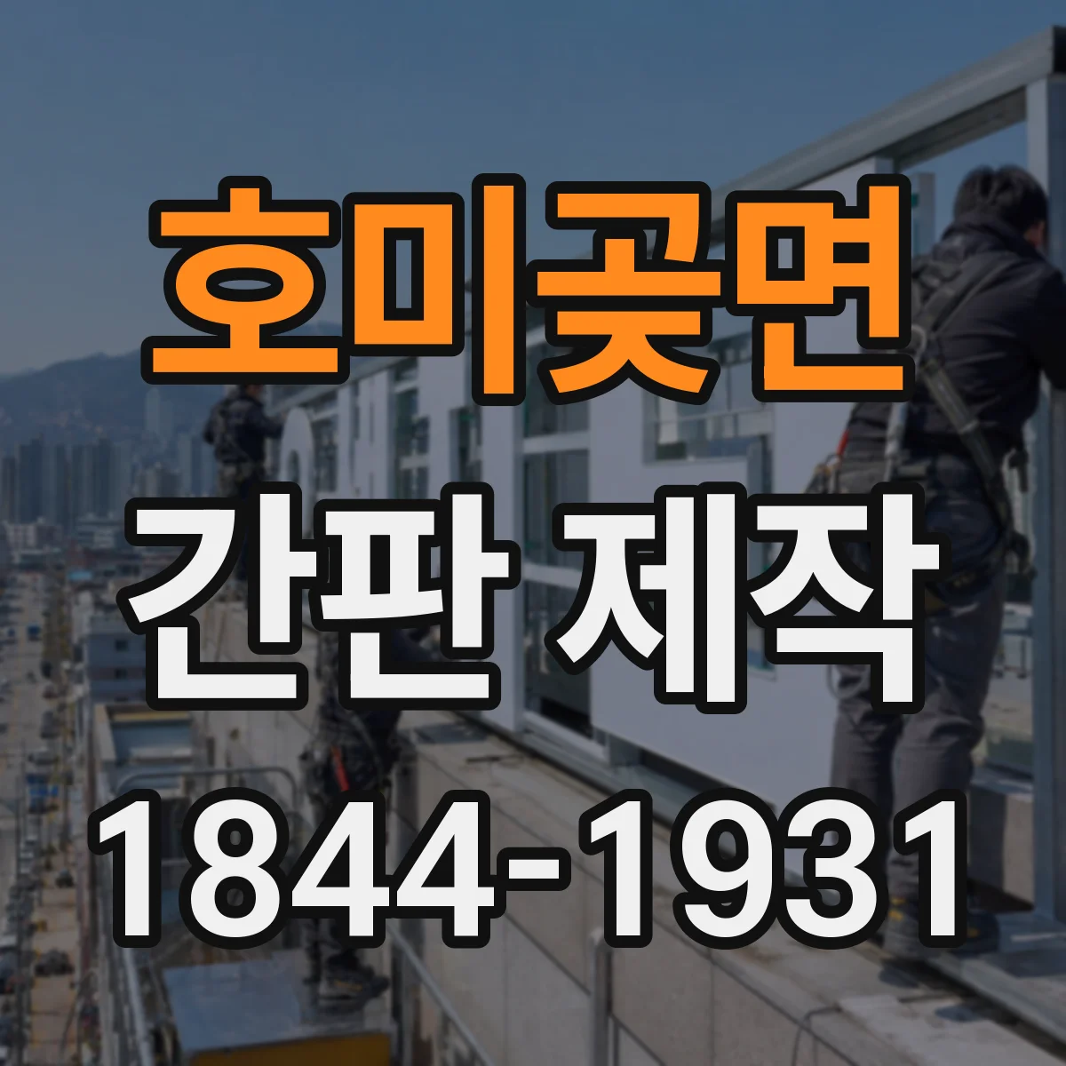 호미곶면 간판 제작